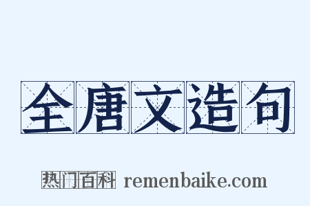 全唐文造句是什么意思的图片